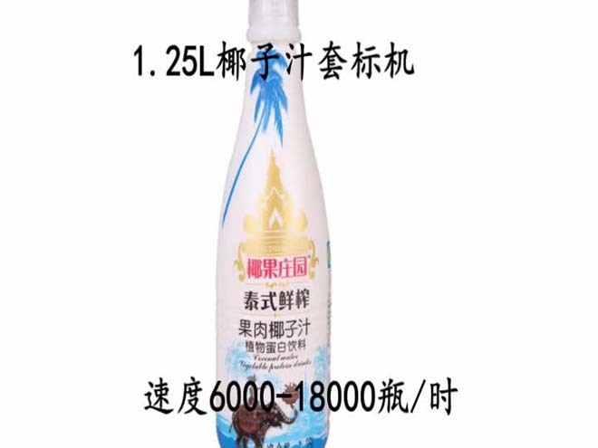 1.25L椰子汁套標機視頻